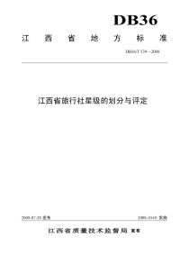 DB36T539-2008江西省旅行社星级的划分与评定.pdf