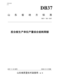 DB37788-2007胶合板生产单位产量综合能耗限额.pdf