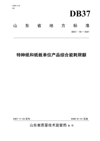 DB37781-2007特种纸和纸板单位产品综合能耗限额.pdf