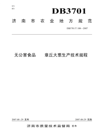 DB3701T100-2007无公害食品章丘大葱生产技术规程.pdf