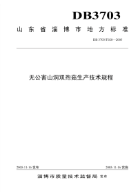 DB3703T028-2005无公害山洞双孢菇生产技术规程.pdf