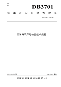 DB3701T102-2007玉米种子产地检疫技术规程.pdf