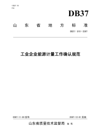 DB37810-2007工业企业能源计量工作确认规范.pdf