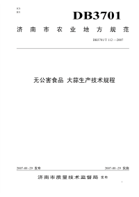 DB3701T112-2007无公害食品大蒜生产技术规程.pdf