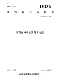 《db36t419-2003-江西省城市生活用水定额》.pdf