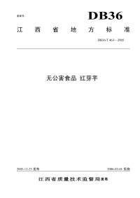 DB36T463-2005无公害食品红芽芋.pdf