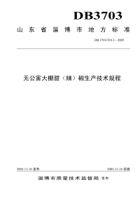 DB3703T013-2005无公害大棚甜(辣)椒生产技术规程.pdf