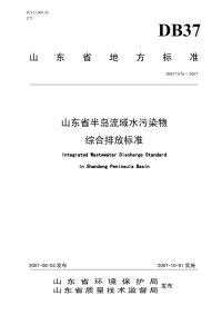 DB37676-2007山东省半岛流域水污染物综合排放标准.pdf