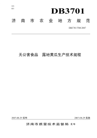 DB3701T84-2007无公害食品露地黄瓜生产技术规程.pdf