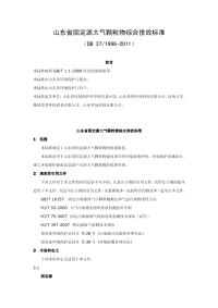 DB371996-2011山东省固定源大气颗粒物综合排放标准.pdf