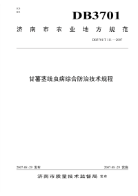 DB3701T111-2007甘薯茎线虫病综合防治技术规程.pdf