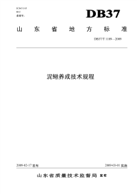 DB37T1189-2009泥鳅养成技术规程.pdf