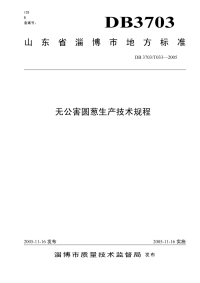 DB3703T033-2005无公害圆葱生产技术规程.pdf