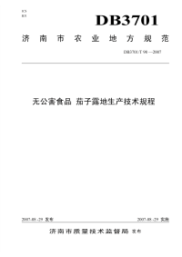 DB3701T98-2007无公害食品茄子露地生产技术规程.pdf