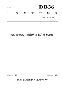 DB36T390-2003无公害食品赣南脐橙生产技术规程.pdf