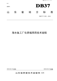 DB37T1582-2010海水鱼工厂化养殖用药技术规程.pdf