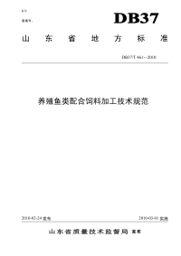 DB37T461-2010养殖鱼类配合饲料加工技术规范.pdf