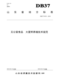 DB37T439-2010无公害食品大菱鲆养殖技术规范.pdf