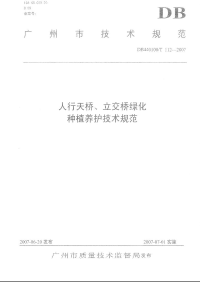 DB440100T112-2007人行天桥、立交桥绿化种植养护技术规范.pdf