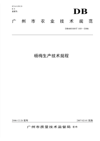 DB440100T103-2006杨梅生产技术规程.pdf