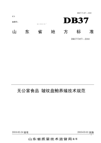 DB37T457-2010无公害食品皱纹盘鲍养殖技术规范.pdf