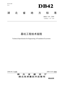 DB42159-2004基坑工程技术规程.pdf