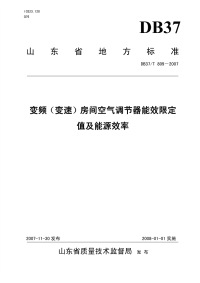 DB37T809-2007变频(变速)房间空气调节器能效限定值及能源效率.pdf