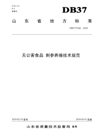 DB37T442-2010无公害食品刺参养殖技术规范.pdf