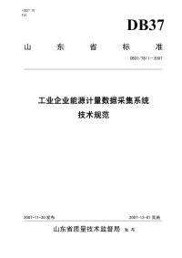 DB37T811-2007工业企业能源计量数据采集系统技术规.pdf