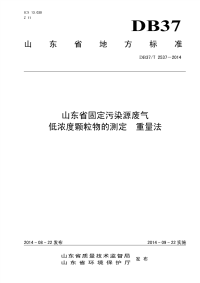 DB37T2537-2014山东省固定污染源废气低浓度颗粒物的测定重量法.pdf