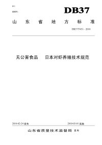 DB37T451-2010无公害食品日本对虾养殖技术规范.pdf