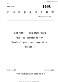 DB440100T20-2002瓜菜作物青花菜种子标准.pdf