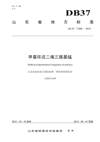 DB37T1648-2010甲基环戊二烯三羰基锰.pdf