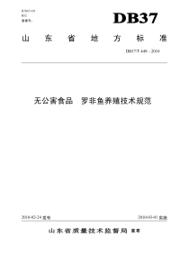 DB37T449-2010无公害食品罗非鱼养殖技术规范.pdf