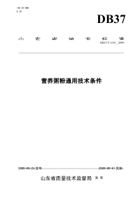 DB37T1319-2009营养粥粉通用技术条件.pdf