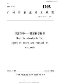 DB440100T19-2002瓜菜作物芥菜种子标准.pdf