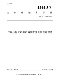 DB37T2143-2012住宅小区光纤到户通信配套设施设计规范.pdf