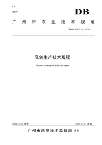 DB440100T51-2004乳鸽生产技术规程.pdf