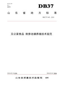 DB37T445-2010无公害食品刺参池塘养殖技术规范.pdf