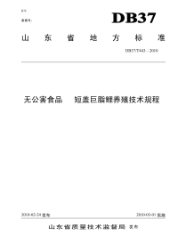 DB37T443-2010无公害食品短盖巨脂鲤养殖技术规程.pdf