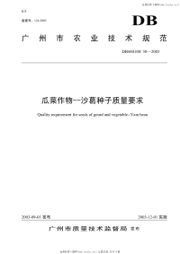 DB440100T30-2003瓜菜作物沙葛种子质量要求.pdf