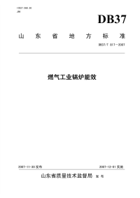 DB37T817-2007燃气工业锅炉能效.pdf