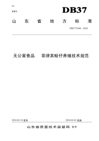 DB37T444-2010无公害食品菲律宾蛤仔养殖技术规范.pdf