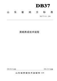 DB37T614-2006黑鲪养成技术规程.pdf