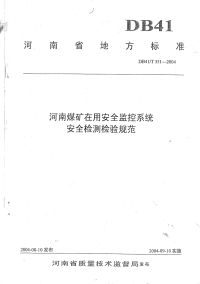 DB41T351-2004河南煤矿在用安全监控系统安全检测检验规范.pdf