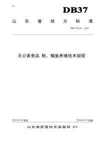 DB37T436-2010无公害食品鲢、鳙鱼养殖技术规程.pdf