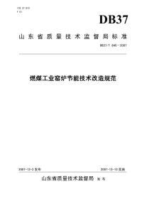 DB37T845-2007燃煤工业窑炉节能技术改造规范.pdf