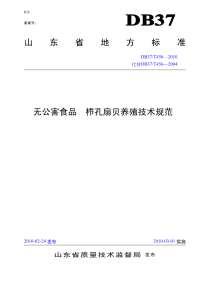 DB37T456-2010无公害食品栉孔扇贝养殖技术规范.pdf