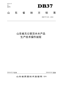 DB37T432-2010山东省无公害淡水水产品生产技术操作规程.pdf