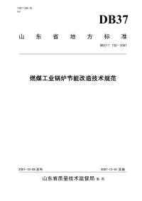 DB37T733-2007燃煤工业锅炉节能改造技术规范.pdf